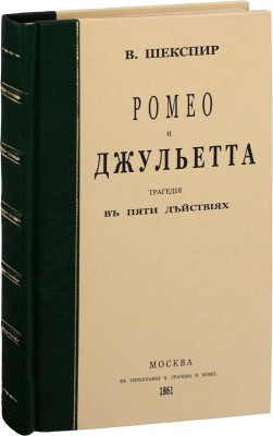 Шекспир У. Ромео и Джульетта. Драма в 5 действиях Шекспира / Пер. с англ. И. Росковшенко. М.: Тип. В. Грачева и Ко, 1861.